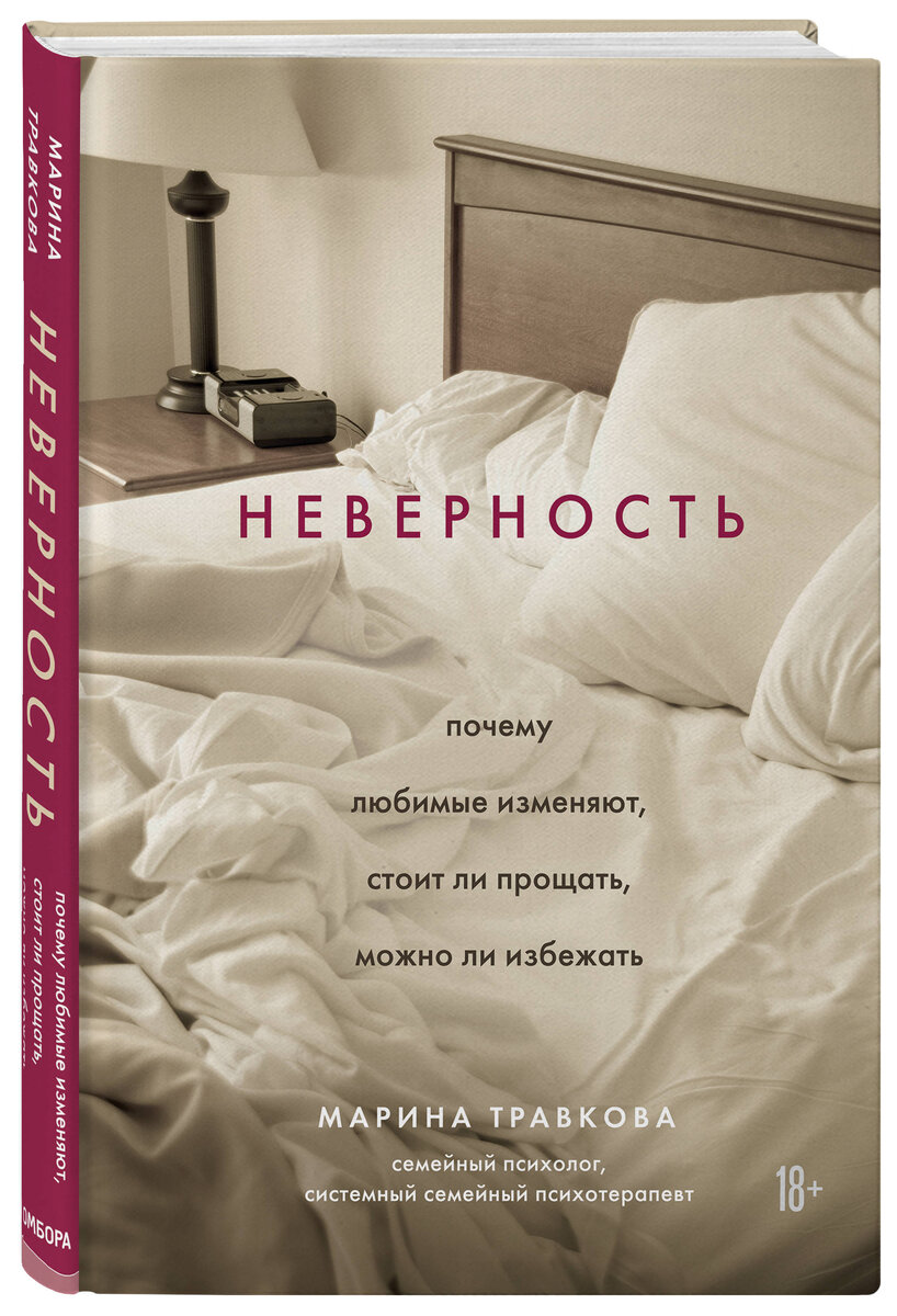 Марина Травкова  «Неверность. Почему любимые изменяют, стоит ли прощать, можно ли избежать»
