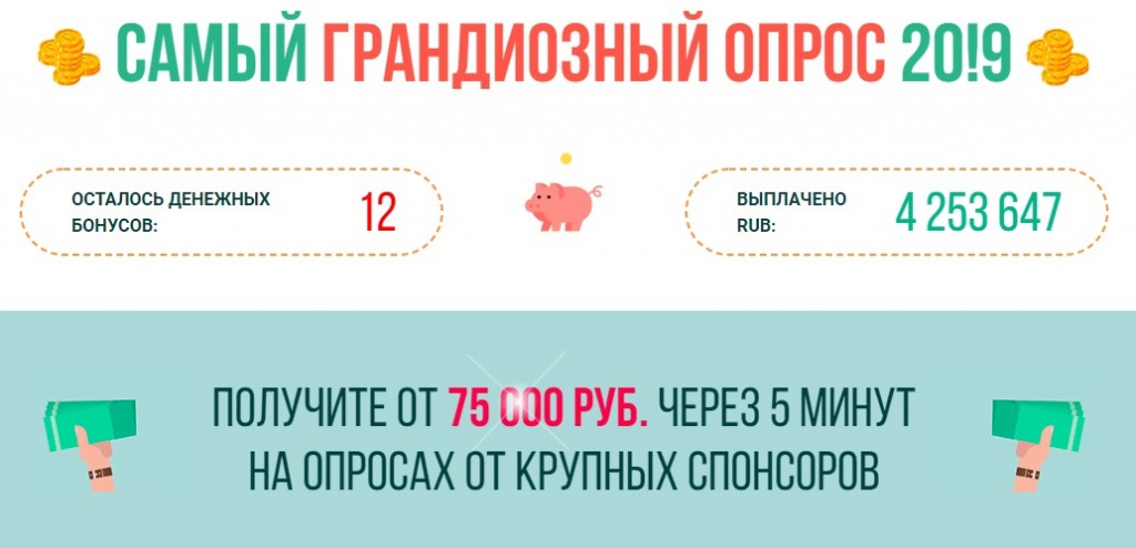 Обманный опрос