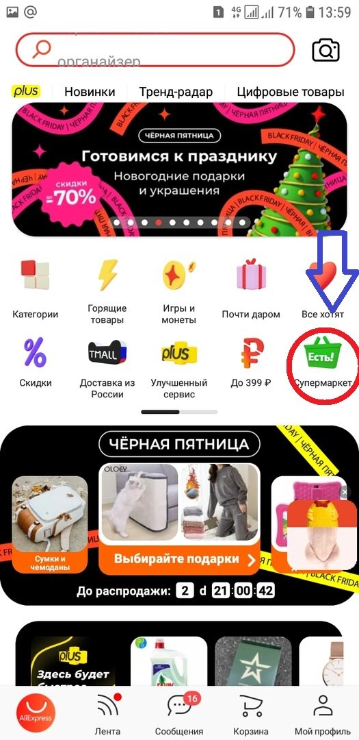 Главный экран Aliexpress со значком супермаркета "ЕСТЬ!"