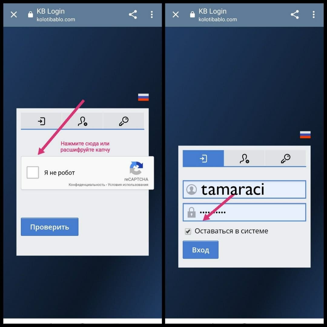 После этого на вашу электронную почту отправят письмо. В нем вы найдёте сгенерированный пароль для входа в свой аккаунт. Сохраните этот пароль и скопируйте его, чтобы авторизоваться. 
Следующее действие — авторизация на сайте Kolotibablo. После нажатия на кнопку «Вход» вы увидите два поля — для ввода логина и пароля. 

Также вы сможете поставить галочку напротив строки «Оставаться в системе», чтобы не вводить вышеуказанные данные каждый раз при входе в кабинет.