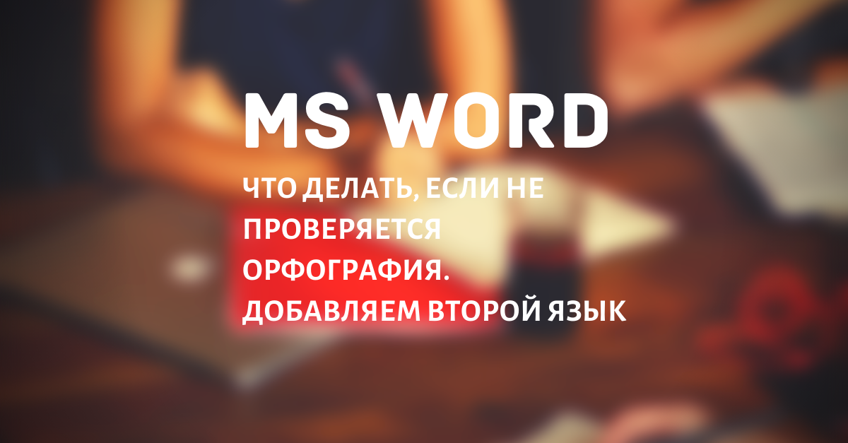 Word не подчеркивает орфографию, как включить? Где добавить другой Язык для проверки правописания?