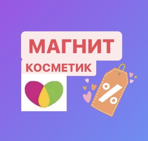 Подарочные наборы в Магнит Косметик.