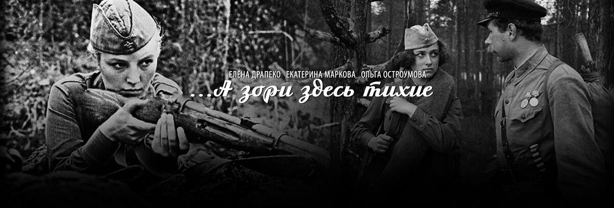 Афиша а зори здесь тихие картинки