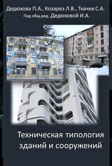Пособие под общей редакцией к.т.н. Дедюховой И.А. «Техническая типология недвижимости» (авторов Козареза Л.В., Ткачева С.А., Дедюховой П.А.) рассчитано на широкий круг читателей, поскольку сегодня недвижимость — это главная покупка каждого россиянина в жизни.