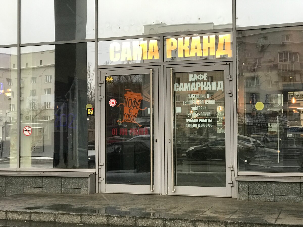 кафе самарканд выхино