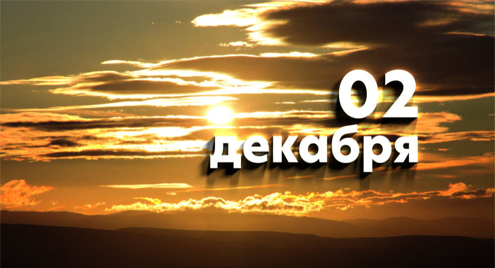 02 декабря