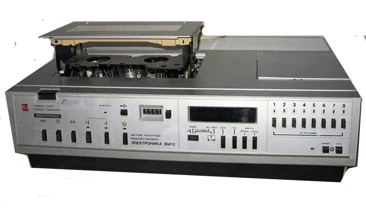 Электроника ВМ-12. Говорят, были такие времена, когда за видеомагнитофон предлагали квартиру и машину. Я слышал, хотя сам такого не помню.