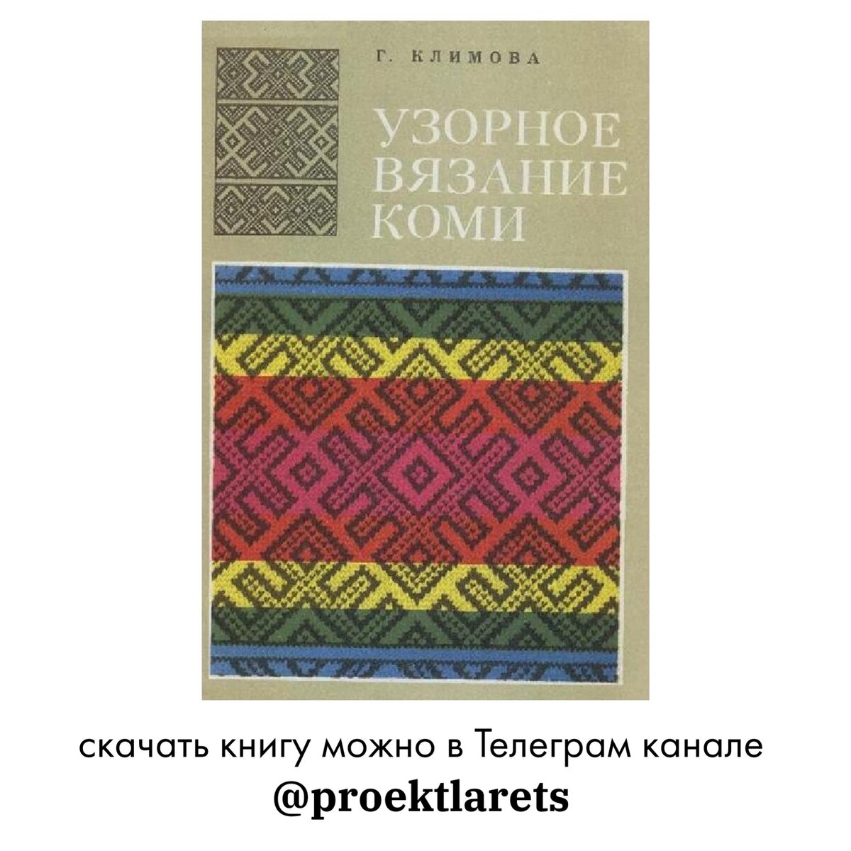 Кому вяжут коми? Книга об узорном вязании северного народа. | Иншаков  Никита | Дзен