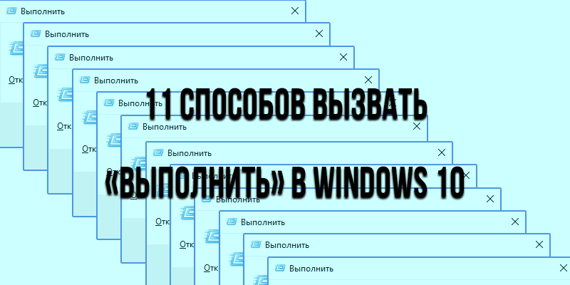 Как вызвать «Выполнить» в Windows 10