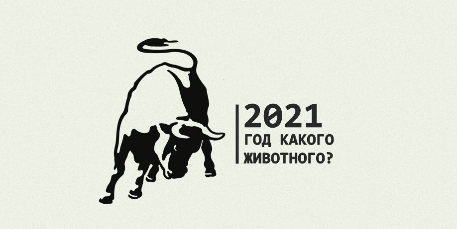 2021 год какого животного картинки