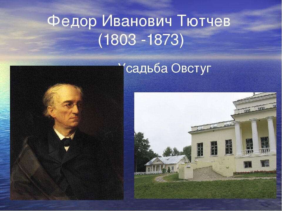 Ф.И. Тютчев, Овстуг
