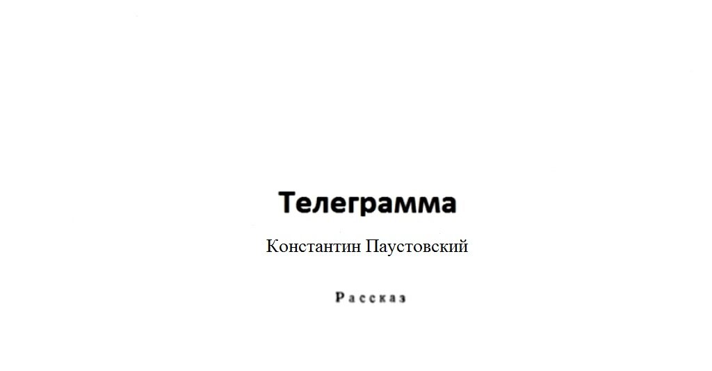 План рассказа телеграмма паустовский