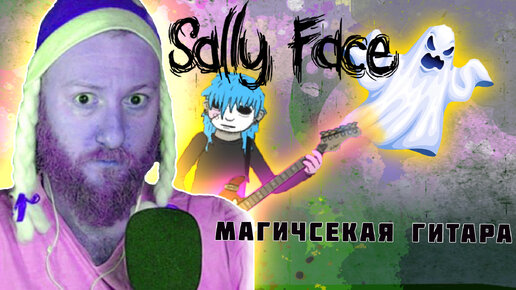 Магическая гитара! ● Прохождение игры Sally Face ~ 15