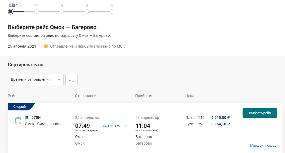 Стоимость жд билета по маршруту Омск-Багерово.