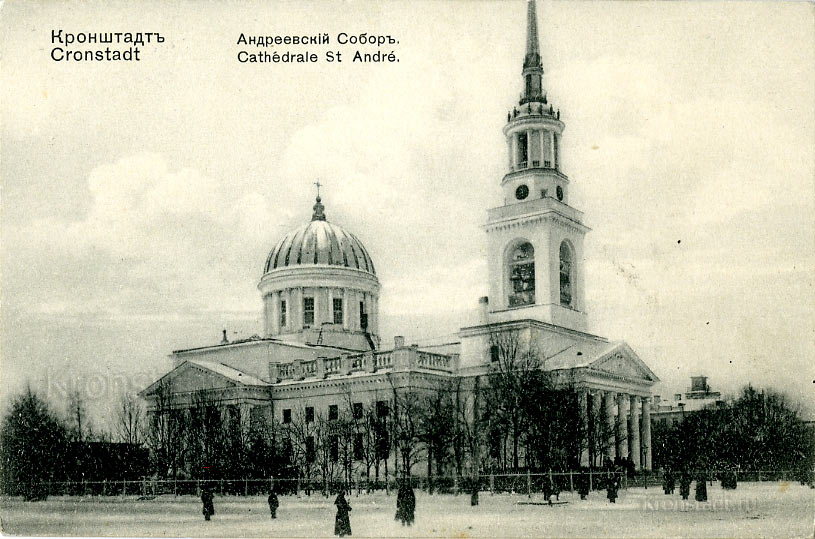 Андреевский собор в Кронштадте, где о.Иоанн прослужил 53 года (1855–1908). 