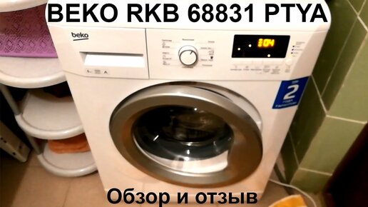 Стиральная машина BEKO RKB 68831 PTYA - отзыв и обзор