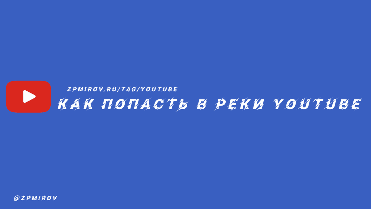 Как попасть в рекомендации YouTub