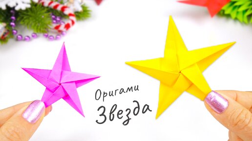 Как сделать звезду из бумаги. Оригами звезда из бумаги. Origami star