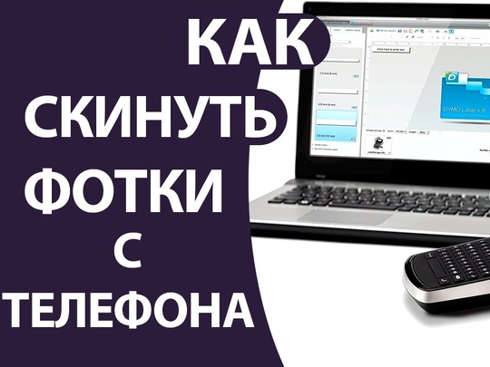 Как передать файлы с компьютера на телефон. И наоборот