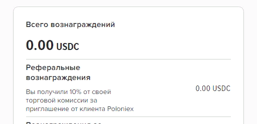 Вознаграждения будут выплачиваться приглашающим и рефералам один раз в день в USDC.