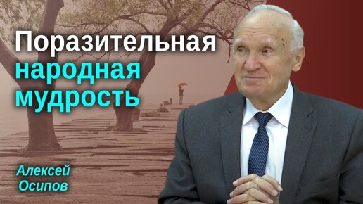 Поразительная народная мудрость