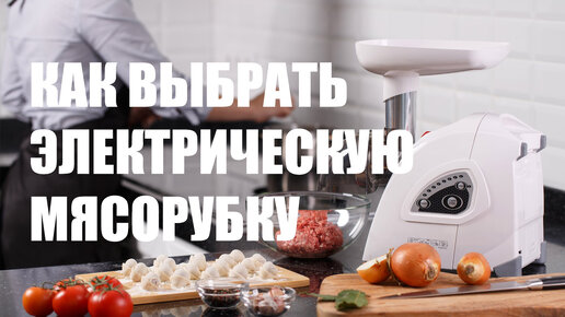 Как выбрать электрическую мясорубку | Выбор мясорубки, недорогая мясорубка 2020, электромясорубка