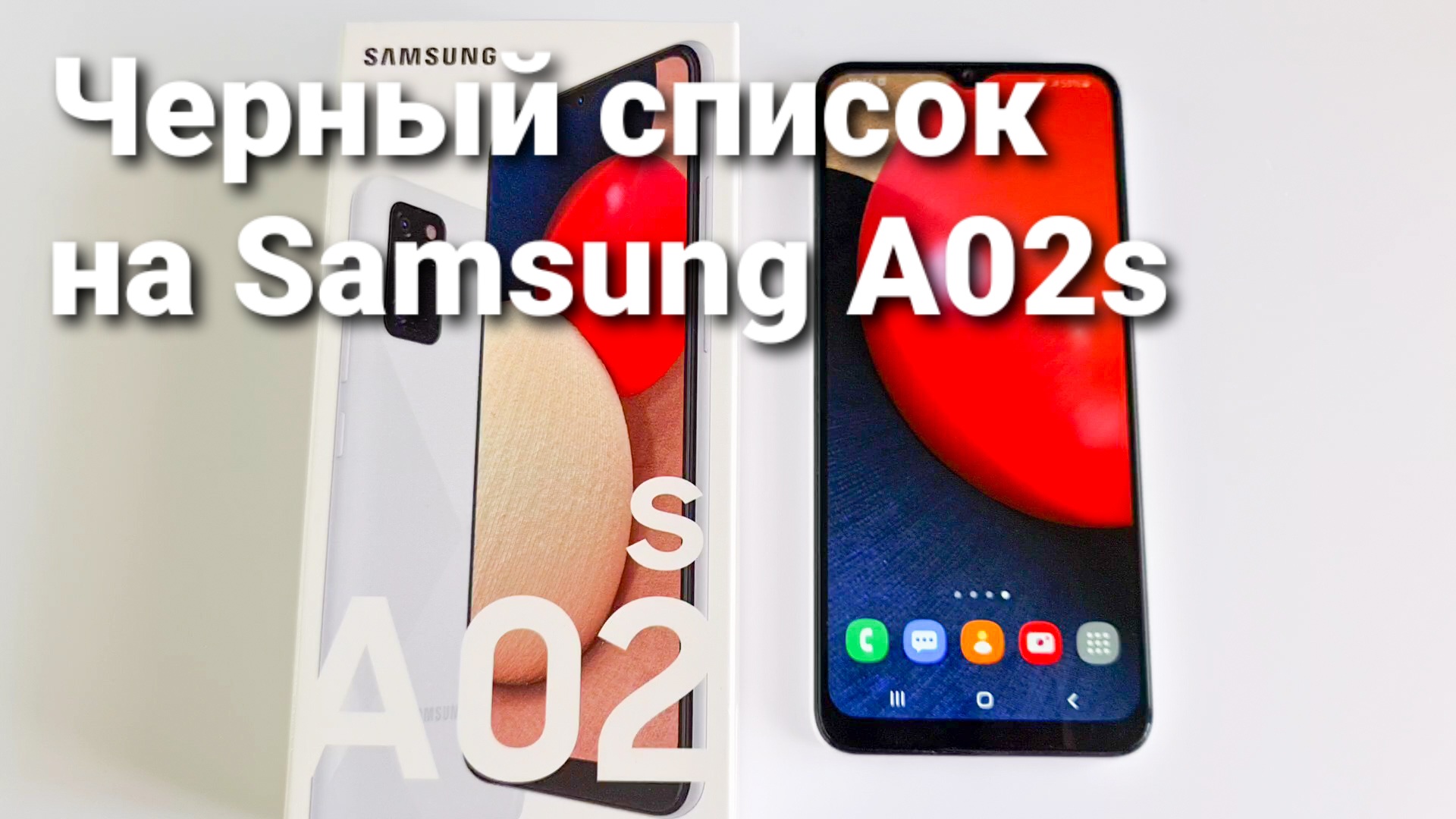 Черный список на Samsung A02s