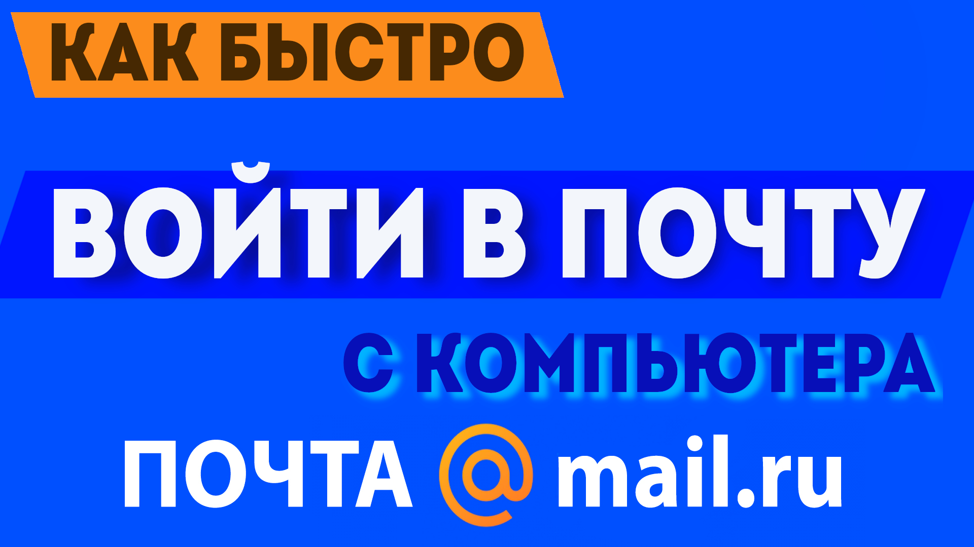 Как быстро войти в свою почту майл ру, через компьютер, mail ru почта вход  в почтовый ящик через пк в 2021 | Виктор Христов | Дзен