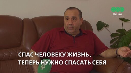 Спас человеку жизнь , теперь нужно спасать себя