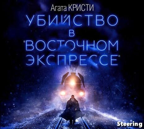 Обложка аудиокниги Убийство в "Восточном экспрессе"
