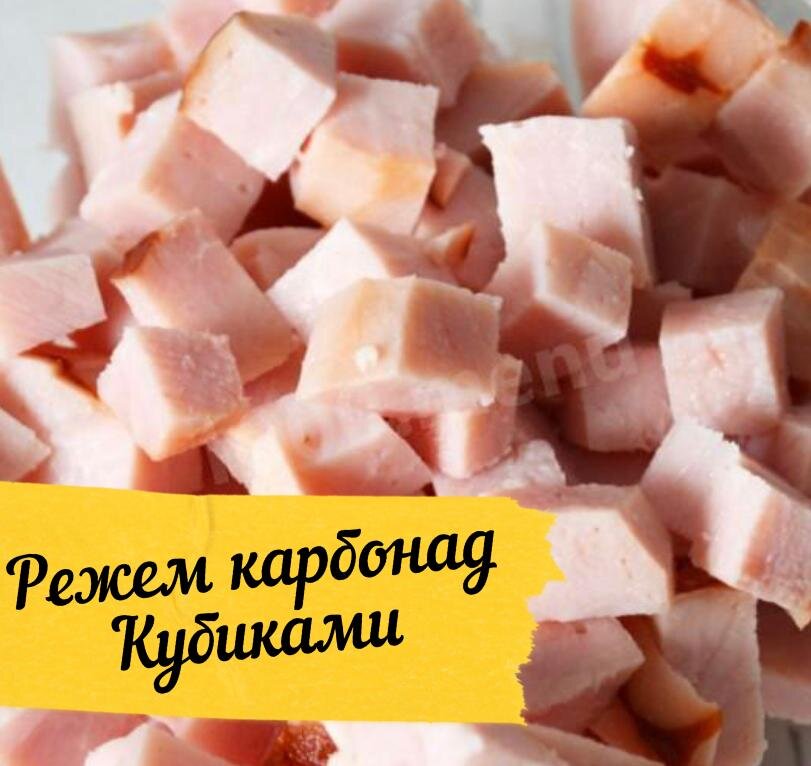 Нарезаем карбонад кубиками 