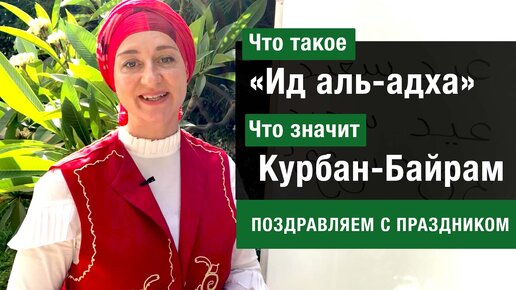 Что такое «Ид аль-адха» и что значит Курбан-Байрам? Как поздравить с праздником по-арабски.