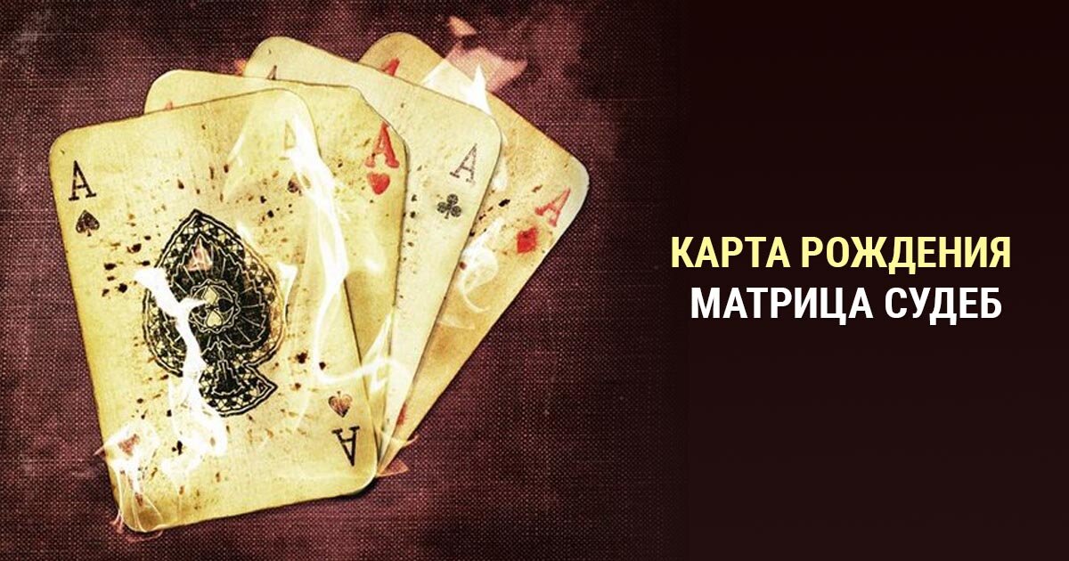 Карта рождения матрица