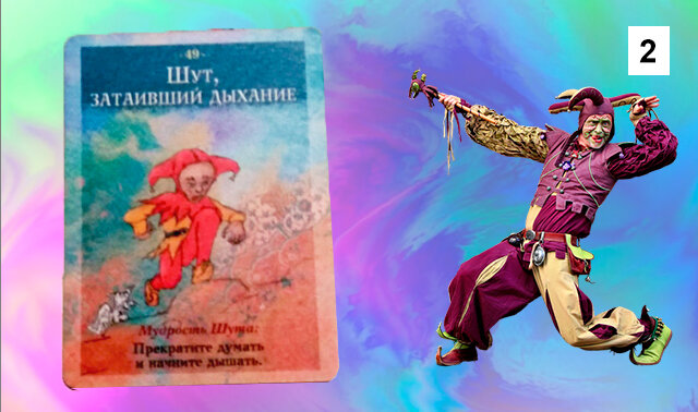 Шут, затаивший дыхание 

"Дыхание и воздух объемлют весь космос. Из них все возникает и в них все разрешается". (Анаксимен) 

Сочувствую, ибо в ближайший месяц вам придется столкнуться с проблемой дыхания. Для кого-то это будут проблемы, связанные с психикой, а для кого-то - с легкими. В любом случае побороться с этой проблемой вам придется. 

У некоторых Рыб, возможно, это будут панические атаки, связанные с постоянным нервным напряжением. Им  все время будет казаться, что окружающие переутомляют и мучают их, что они везде не успевают и что на них слишком много всего навалилось. Но чаще всего эти проблемы будут просто созданы больным воображением. 

Конечно, если вы действительно заболеете, вам непременно нужно будет обратиться к врачам. 

Если же эти проблемы вызваны тем, что просто нервишки расшатались, то все, в чем вы нуждаетесь, - это вздохнуть свободно, спокойно и глубоко. Глубокое дыхание поможет вам успокоиться и взглянуть на ваши проблемы с рациональной точки зрения.