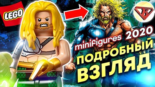 Хочу Минифигурки Lego Dc Comics и вот почему! Лего Супергерои 2020