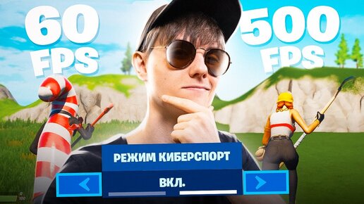 РЕЖИМ КИБЕРСПОРТА В FORTNITE