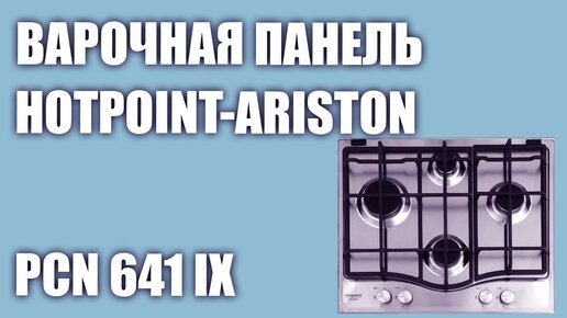 Газовая варочная панель Hotpoint-Ariston PCN 641 IX