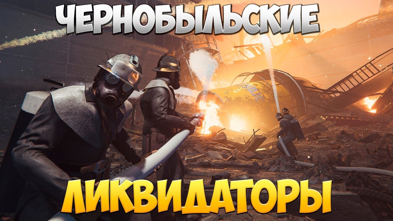 ЧЕРНОБЫЛЬСКИЕ ЛИКВИДАТОРЫ | Chernobyl Liquidators Simulator Demo | |  VolginPlay | Дзен