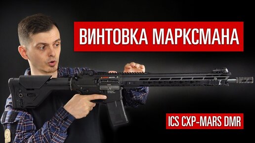 Страйкбольная Винтовка Марксмана ОТ Ics. Cxp-mars Dmr