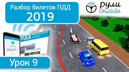 Разбор билетов 2024. Разбор билетов ПДД. Разбор билетов ПДД 2022.