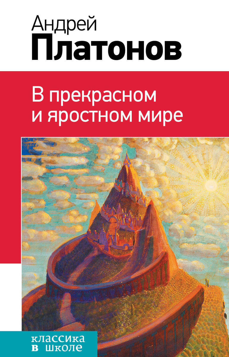 Андрей Платонович Платонов в прекрасном и яростном мире