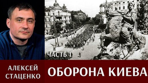 Алексей Стаценко об обороне Киева. Часть 1.