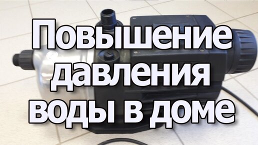 Повысительный насос: купить насос для автоматического повышения давления воды в Нальчике