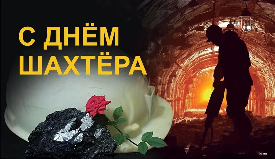 Когда день шахтера в казахстане. С днем Шахтера. С днем Шахтера открытки. С праздником днем Шахтера. С днём шахтёра картинки с поздравлением.