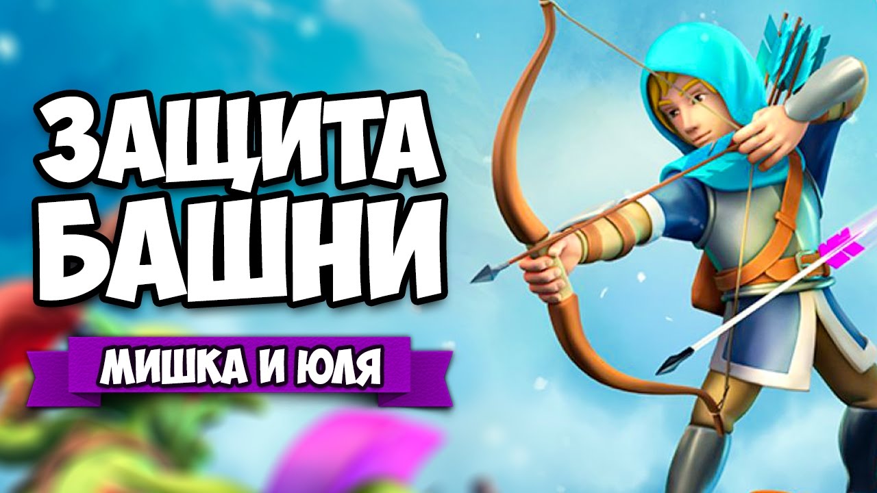 ЗАЩИТА БАШНИ ♦ Tiny Archers