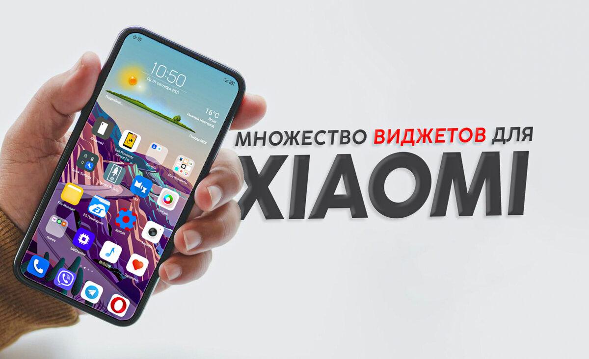 Как установить сторонние виджеты на смартфоны Xiaomi? | На свяZи | Дзен