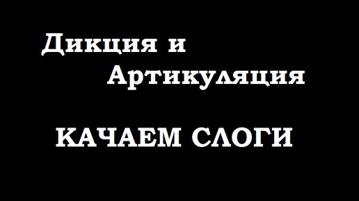 Техника речи. Полная тренировка на односложные слоги.