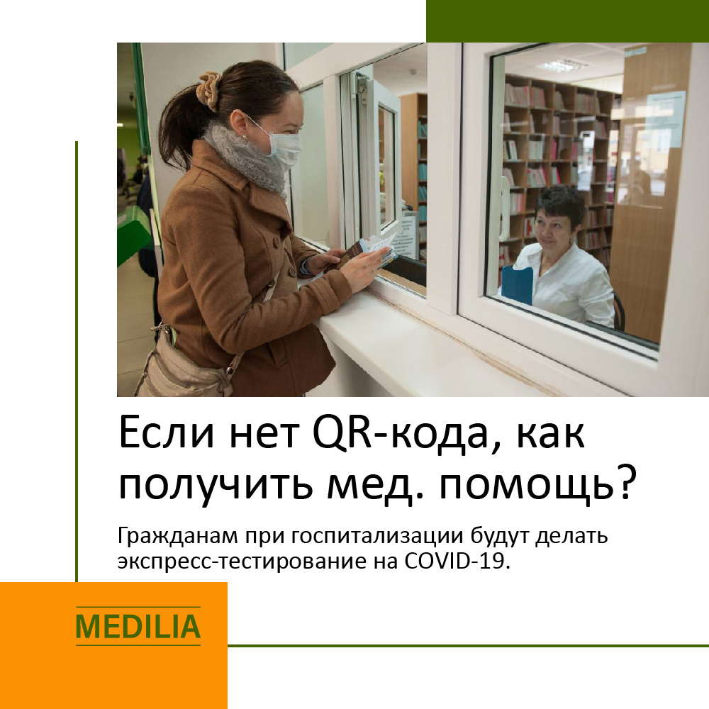 Гражданам, кто НЕ переболел коронавирусом и НЕ сделали прививку при госпитализации в медицинские учреждения в период нерабочих дней будут делать экспресс-тесты на коронавирус. Такое решение принято правительством по итогам заседания 22 октября. 

Если он окажется положительным, то далее будет проводиться ПЦР-исследование. 
В остальных ситуациях попасть в медучреждение можно будет только при предъявлении QR-кода, подтверждающего факт вакцинации против коронавируса или перенесенного заболевания.

Данные правила госпитализации россиян утвердило правительство. Документ опубликован на сайте кабмина. 
Компания Медилия имеет в наличии необходимые экспресс-тесты для выявления антител IgG и IgM к COVID-19 в образцах цельной крови, сыворотки или плазмы. А также экспресс-тесты для качественного выявления антигена SARS-CoV-2 в назофарингеальных мазках человека.

Только оптовая продажа для юридических лиц и ЛПУ. 
По вопросам приобретения и консультаций звоните по тел.: 8 800 222 52 08
https://medilia.ru/covid19/express-test-antigen

