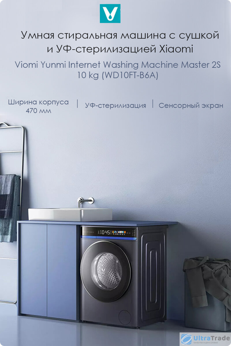 Умная стиральная машина с сушкой и УФ-стерилизацией Xiaomi Viomi Yunmi  Internet Washing Machine Master 2S | UltraTrade.ru | Дзен