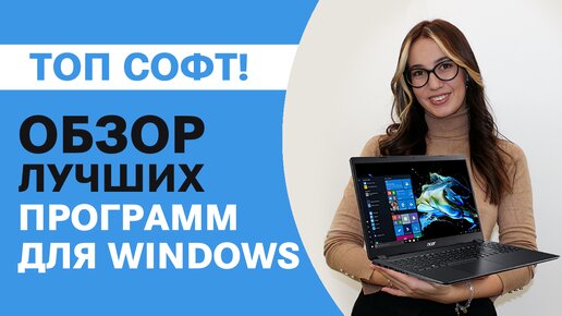 Полезный софт для Windows 10: какие программы помогут сделать работу с ПК комфортнее?